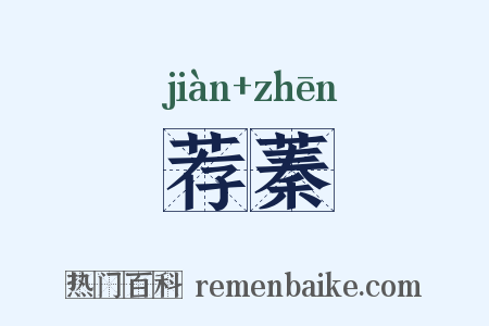 荐蓁是什么意思的图片